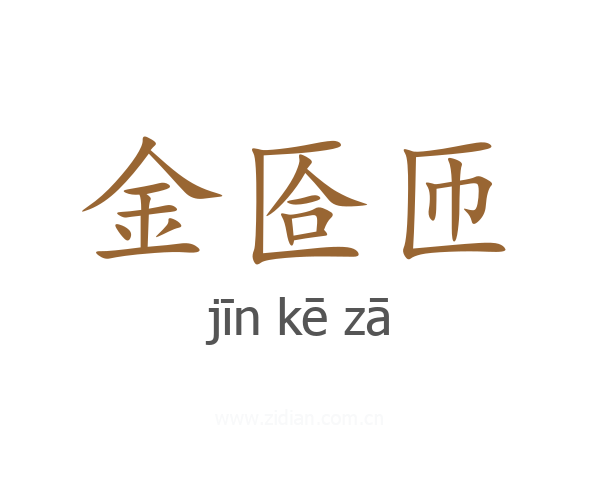 金匼匝