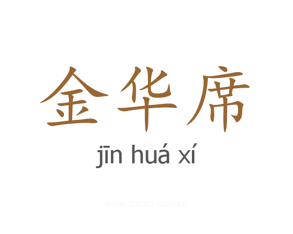 金华席