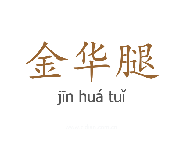 金华腿