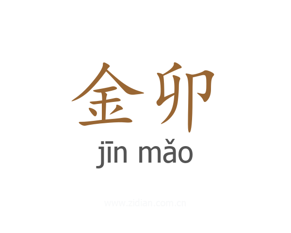 金卯