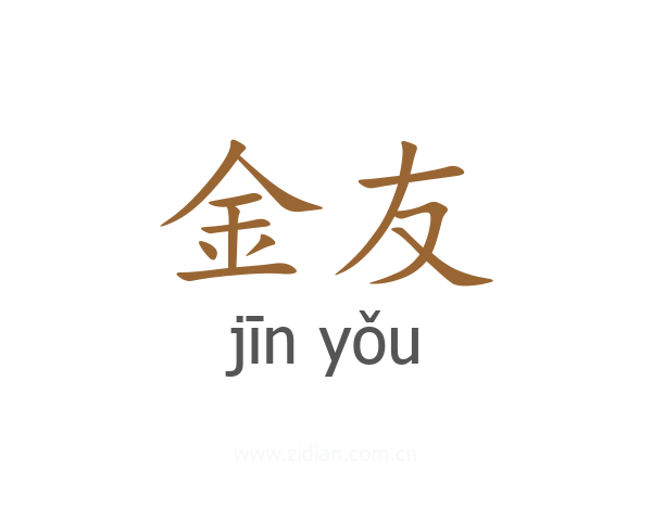 金友