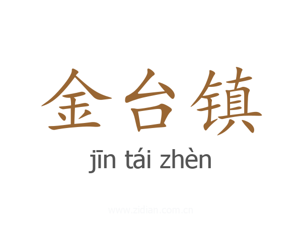 金台镇