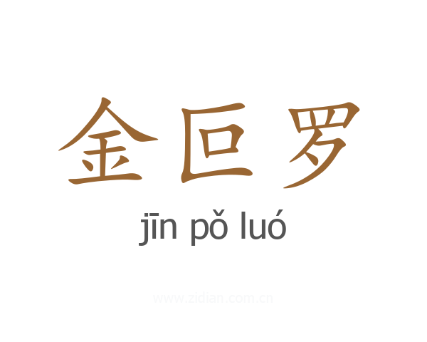 金叵罗