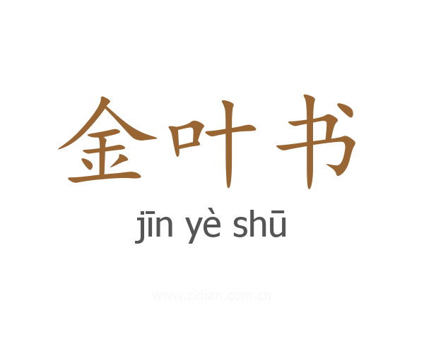 金叶书