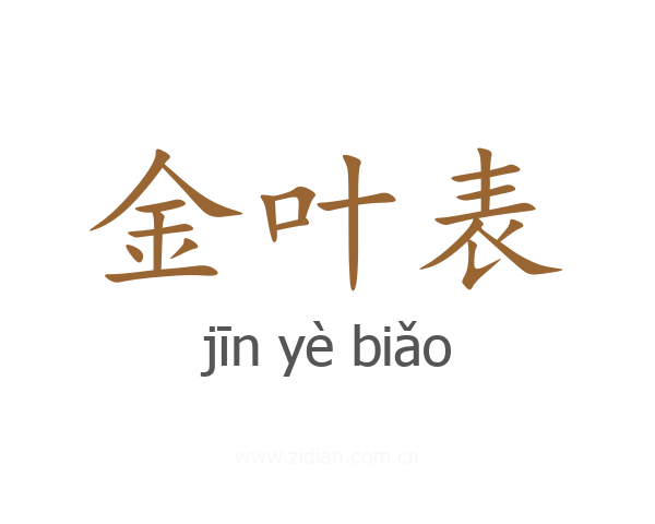 金叶表