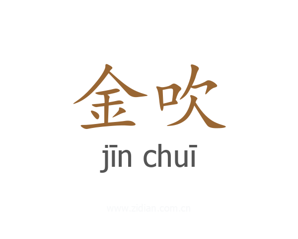 金吹