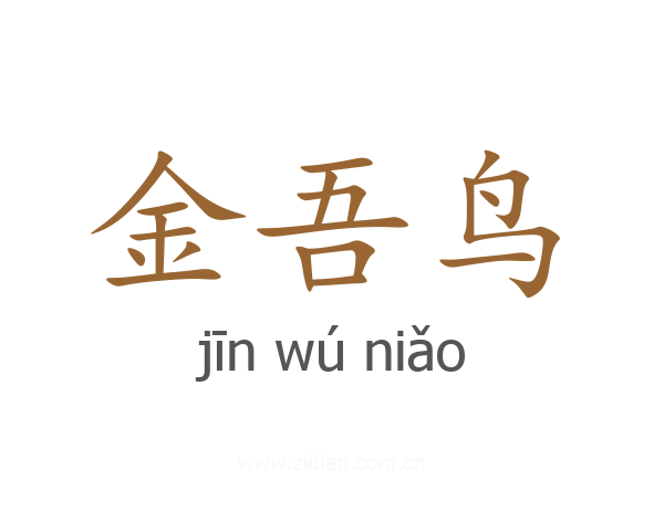 金吾鸟