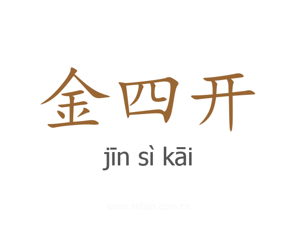 金四开