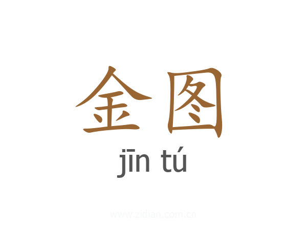 金图