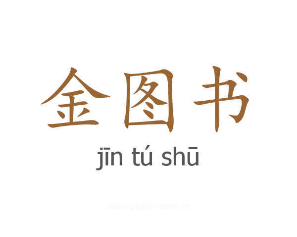金图书