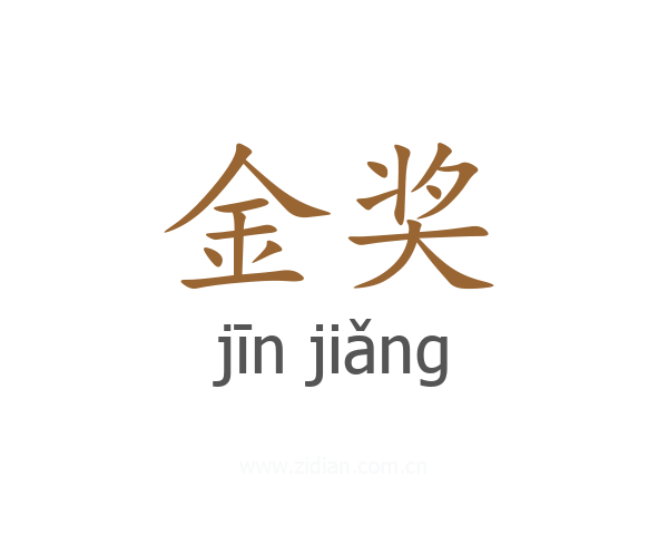 金奖