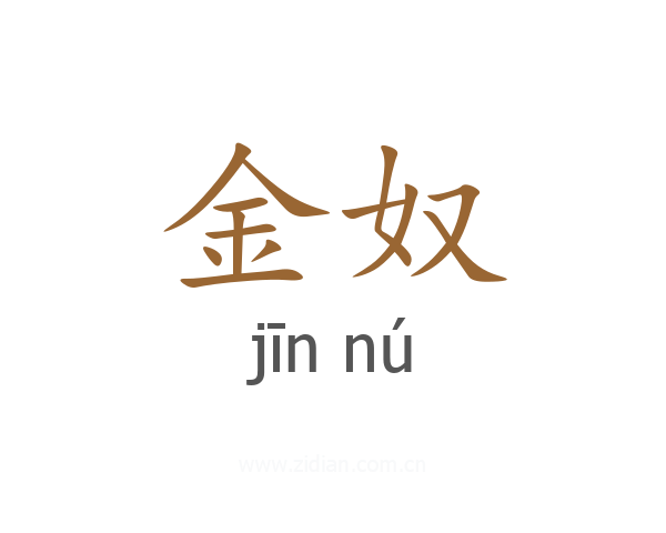 金奴