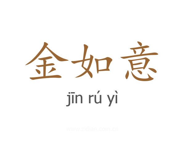 金如意