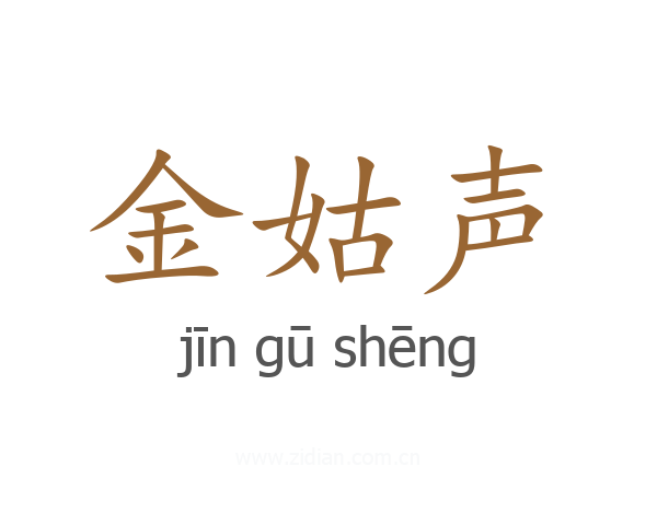 金姑声