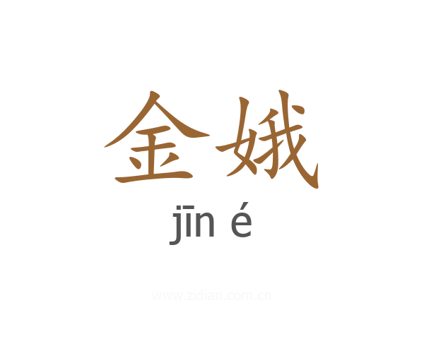 金娥