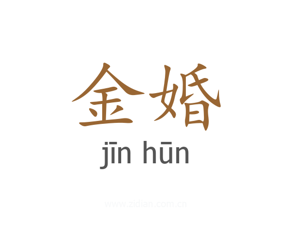 金婚