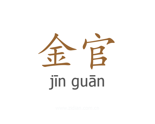 金官