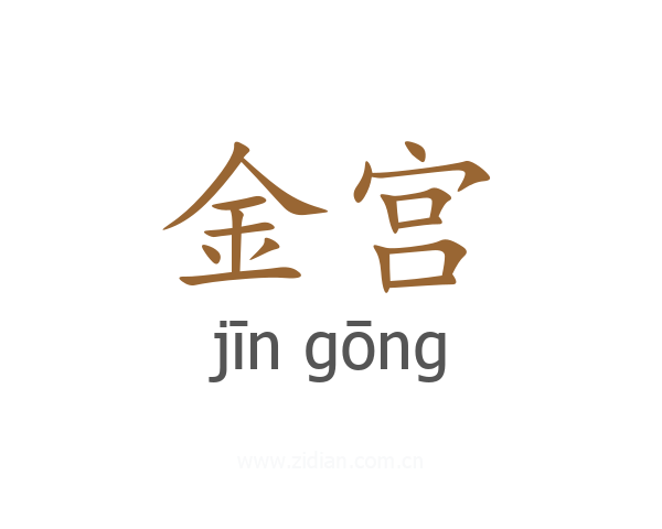 金宫