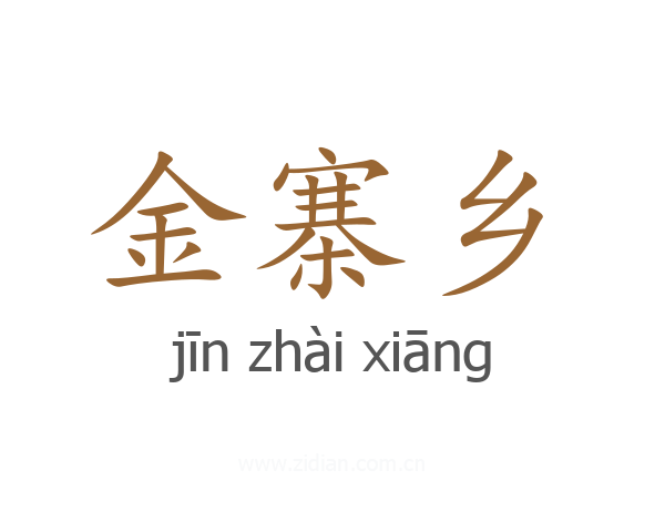 金寨乡