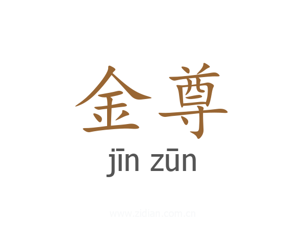金尊