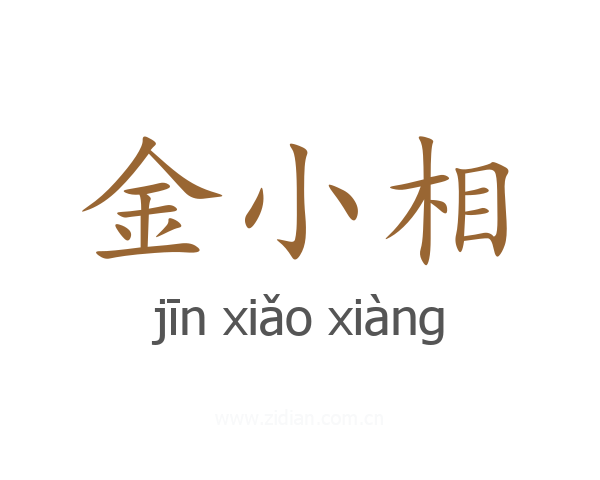 金小相