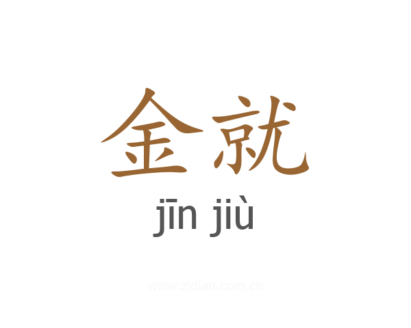 金就