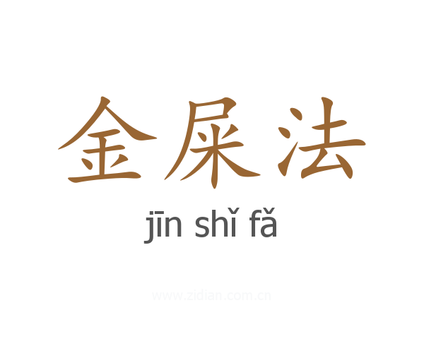 金屎法
