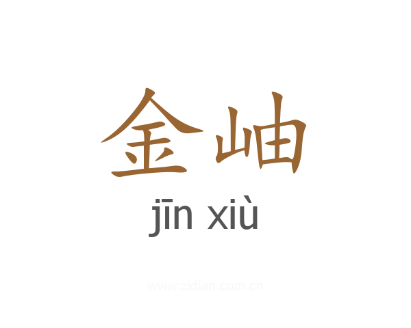 金岫