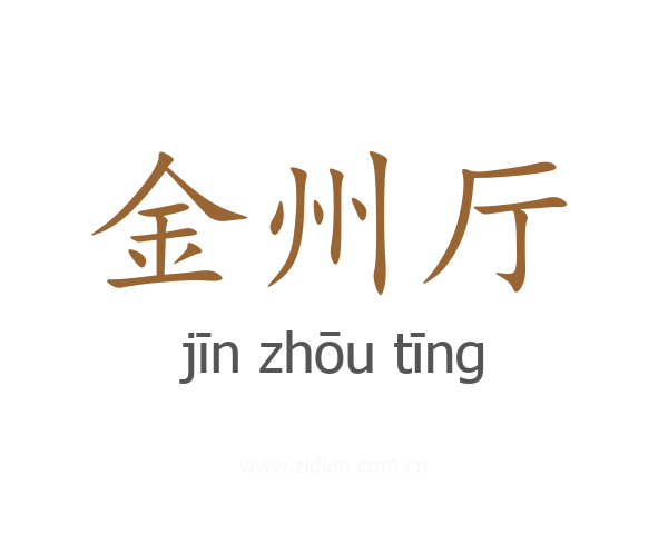 金州厅