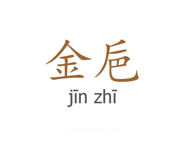 金巵