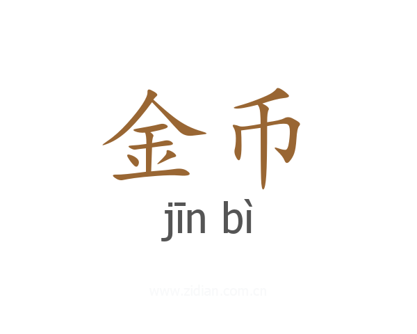 金币