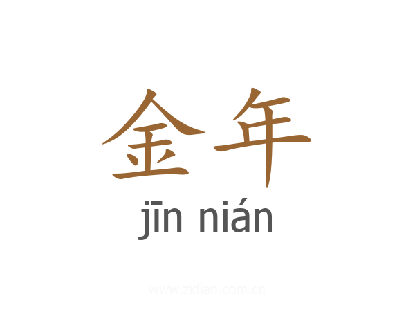 金年