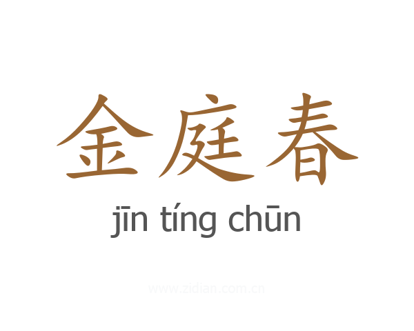 金庭春
