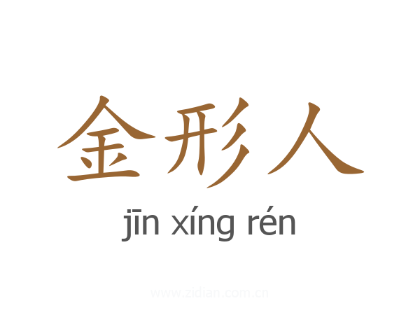 金形人