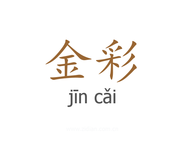 金彩