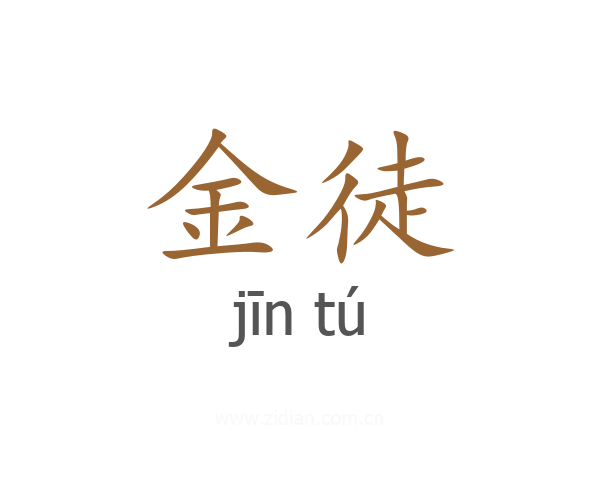 金徒