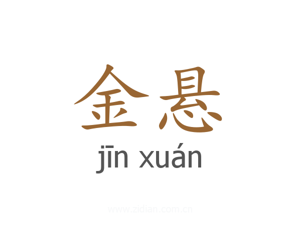 金悬