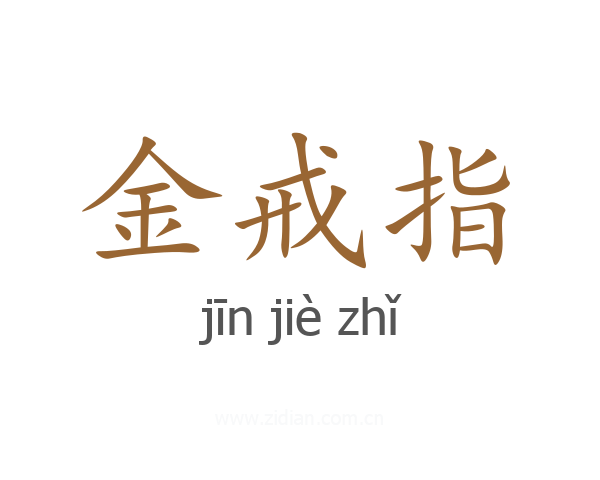 金戒指