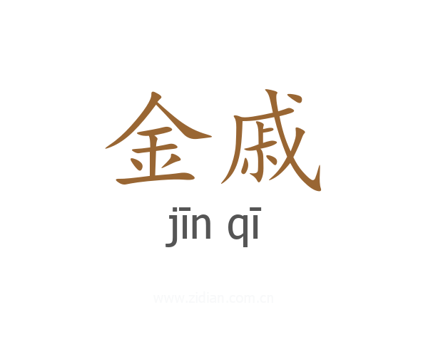 金戚