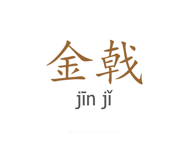 金戟