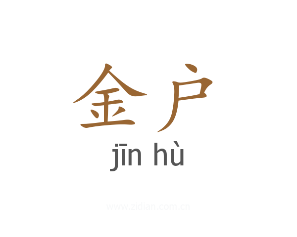 金户