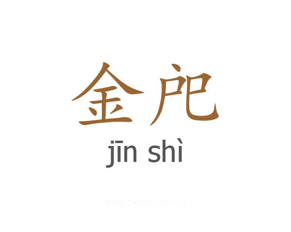 金戺