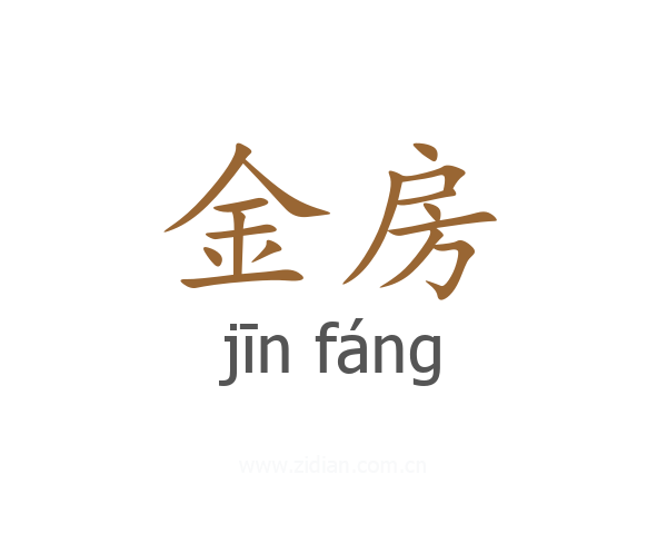 金房
