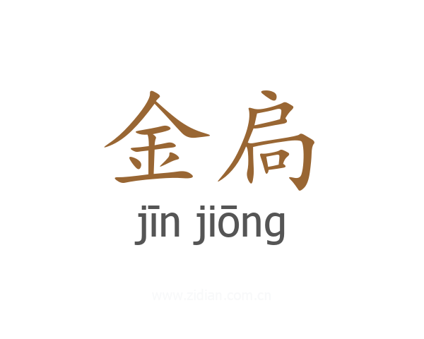 金扃