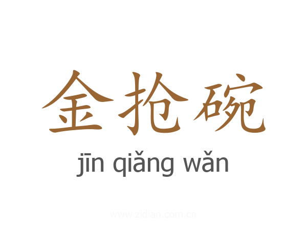金抢碗