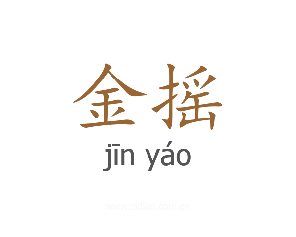 金摇