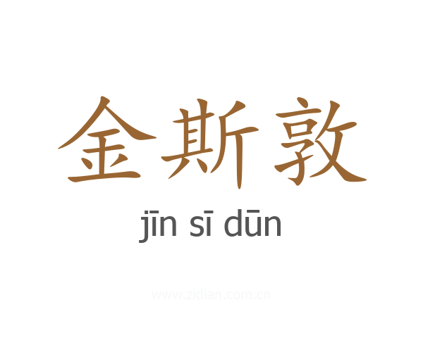 金斯敦