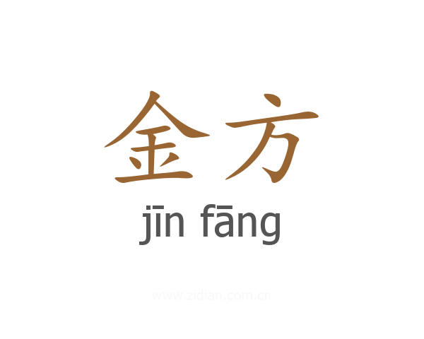 金方