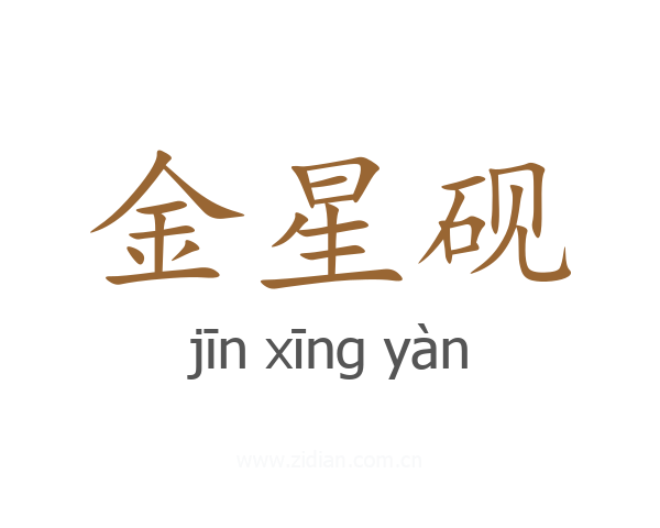 金星砚