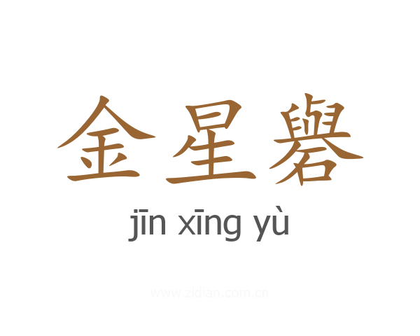 金星礜